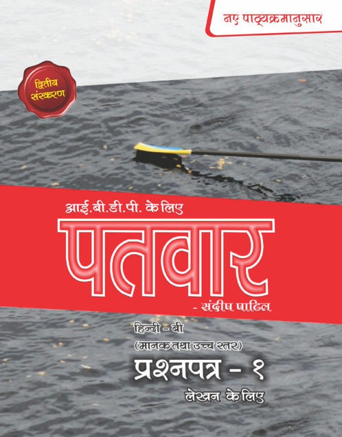 PaTvar IBDP Hindi-B Paper 1 (HL&SL) 2nd Edi- Paperback